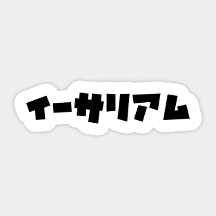 Kanji Black Japanese Ethereum Blockchain Bitcoin Cryptocurrency Sticker